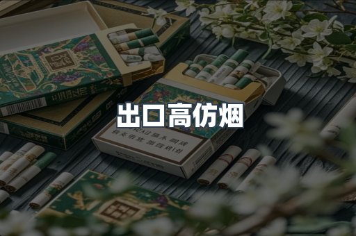 出口高仿烟