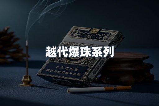 越代爆珠系列